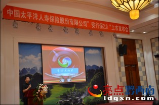 中國太平洋人壽保險股份有限公司新產(chǎn)品上市發(fā)布會于富康國際會展中心隆重舉行