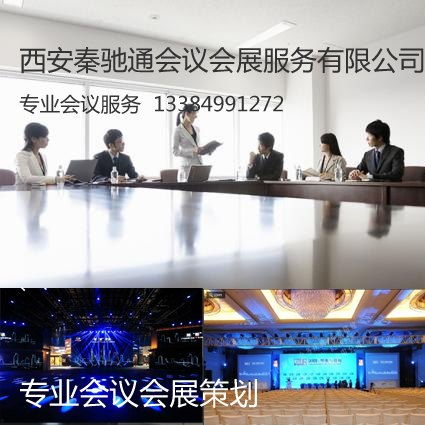 西安秦馳通會議會展 專業(yè)慶典會議策劃，打造卓越會議及展覽服務