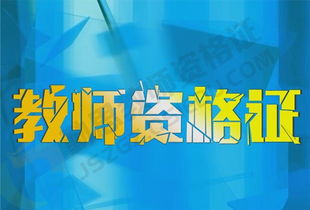 安徽中小學(xué)教師資格證面試 如何作答活動(dòng)組織類題目