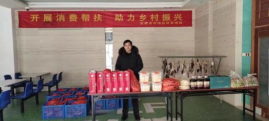 省市場監管局開展定點幫扶村農特產品&ldquo;定向采購&rdquo;消費幫扶活動