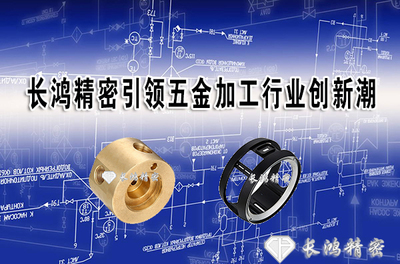 長(zhǎng)鴻精密 以創(chuàng)新為引擎，引領(lǐng)五金加工與日用百貨銷售雙軌并行